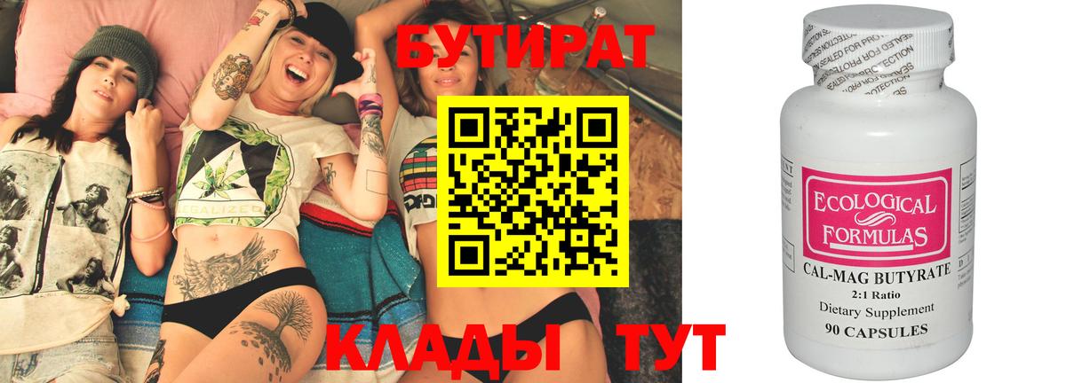 БУТИРАТ Butirat  Вход с VPN  Темрюк 